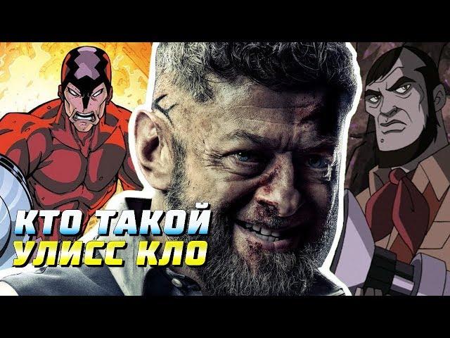 Кто такой Улисс Кло | Marvel | Klaw | Чёрная Пантера