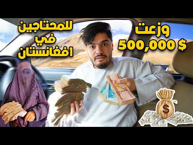 وزعت 500,000 $ للمحتاجين في افغانستان - في عهد طالبان