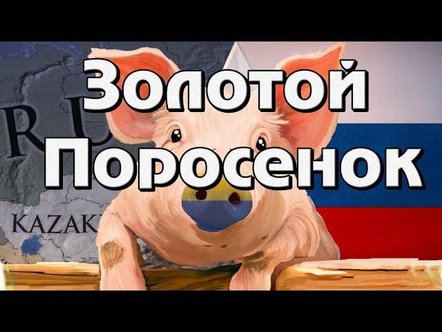 Золотой Поросёнок #4 РУССКО ПОЛЬСКАЯ | Europa Universalis 4