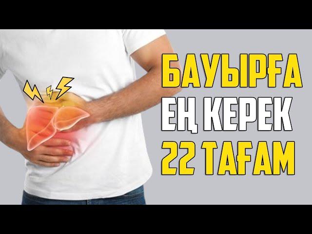 БҰЛ 22 ТАҒАМ Бауырды АДАМ ТАНЫМАСТАЙ ӨЗГРЕТЕДІ, Бауырға ЕҢ ПАЙДАЛЫ ӨНІМДЕР, Керек арнасы