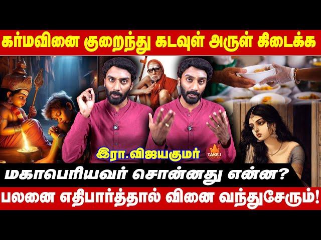 கர்மவினை உங்களை சேராமல் இருக்க  |Vijayakumar  | Take1Bakthi