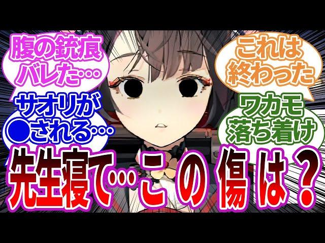 【地獄】ワカモが先生の寝顔に興奮してたら腹に銃痕があることに気づき大惨事になってしまうキヴォトスと七囚人のヤバさに対する反応集【ブルーアーカイブ/ブルアカ/反応集/まとめ】