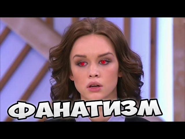 Кто такие фанатики, фанаты и что такое фанатизм?!