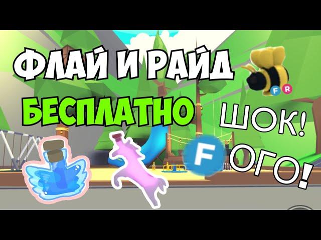 Флай и Райд  Бесплатно! | БАГ в Адопт Ми | Реальный способ! Флай и Райд Бесплатно