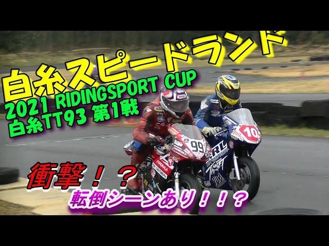 2021 RIDINGSPORT CUP 白糸TT93 第1戦 かわいちゃんRメイン