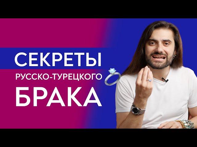 Брак турка и русской: провал или идеальное сочетание? Как выбрать хорошего турка?