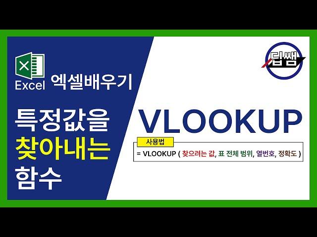 엑셀 VLOOKUP 함수 (표에서 특정값을 찾아내는 함수) 딥쌤