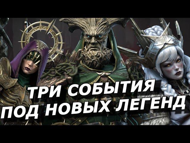 RAID: ТРИ СОБЫТИЯ НА НОВЫХ ЛЕГЕНД (Глейкад Талый/Гиат Правдолюбивая/Сенна) NEWS| ИНФИНИТИ 3 ГЕРОЯМИ