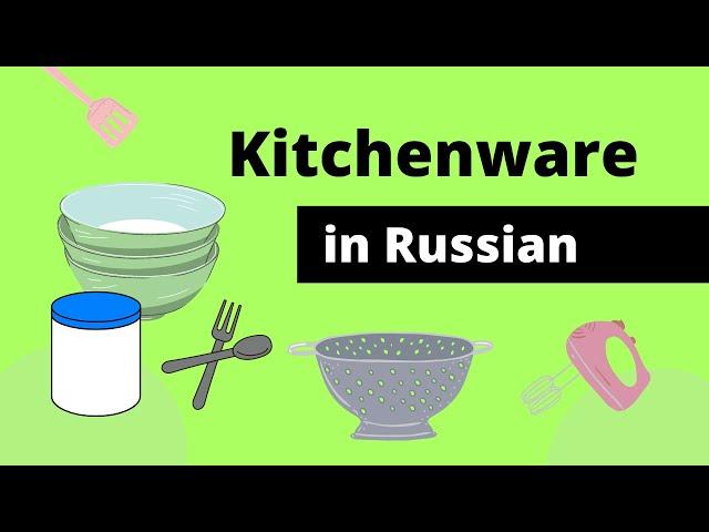 Kitchen Utensils and Equipment in Russian