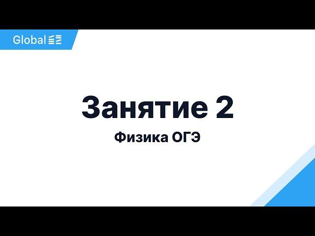 Декабрь. Электродинамика и Ядерка. Занятие 2 I Физика ОГЭ 2024 I Эмиль Исмаилов - Global_EE