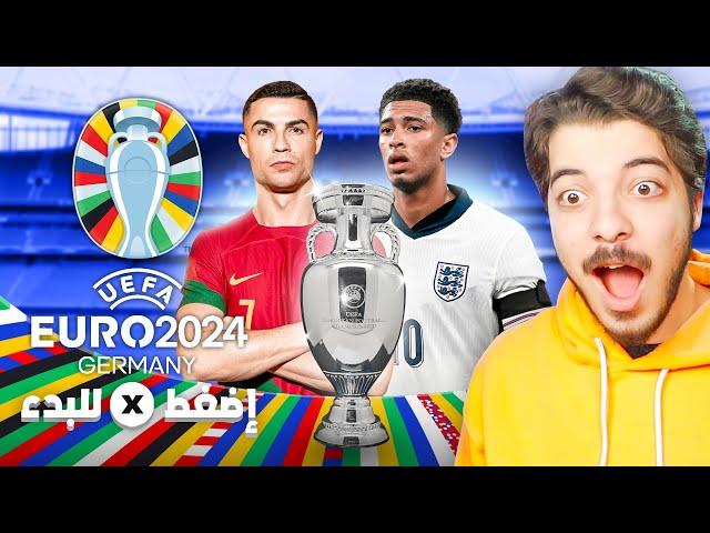 جربت مود اليورو 2024 مع المجموعات الحقيقية 