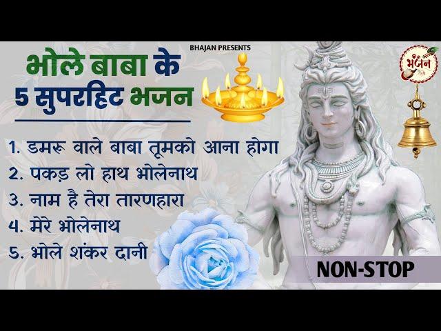 भोले बाबा के 5 स्पेशल भजन | Shiv Song | Bhole Baba Ke Bhajan |Shiv Bhajan 