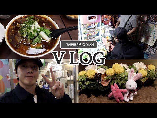 TAIPEI 야시장 Vlog