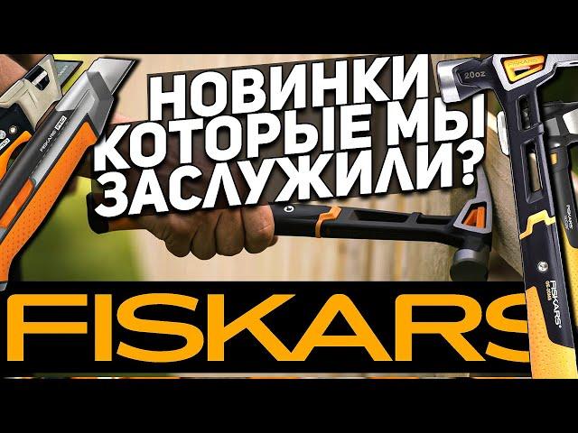 Новинки от FISKARS l Молотки и ножи l Первый взгляд