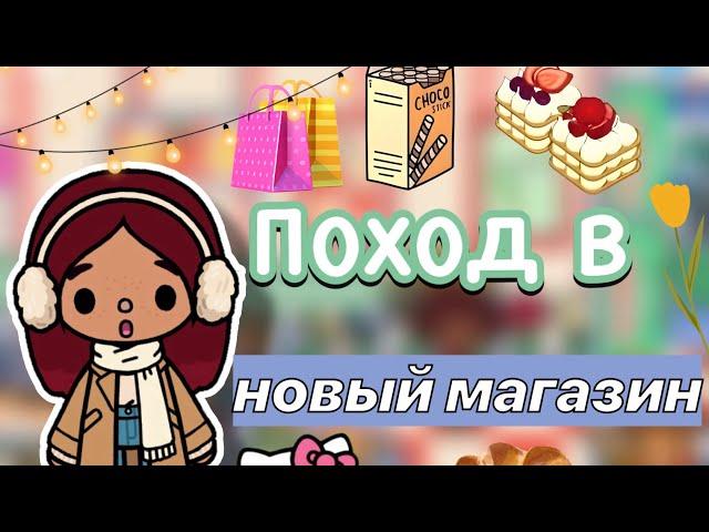 Шоппинг в новом магазине ️ / Toca Boca World / тока бока / toca boca / Secret Toca