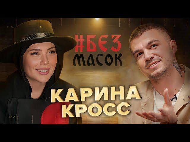 #БЕЗМАСОК Карина Кросс. Просмотр экстрасенса | 3 месяца в храме | Жизнь с домовым | Бывшие