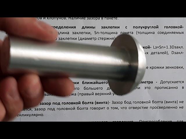 4. Часть 4.  Подготовка к ГИА для слесарей сборщиков летательных аппаратов. Учимся клепать. Теория.