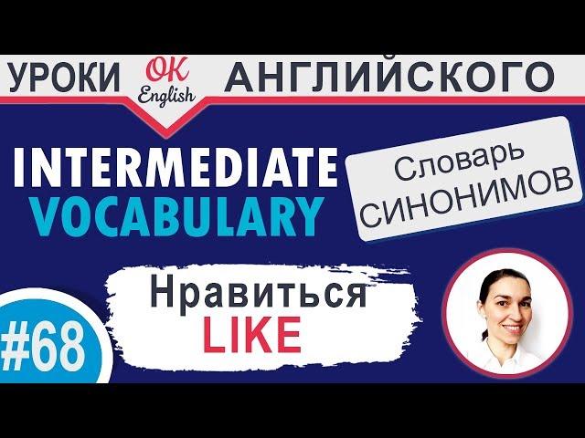 #68 Like - Нравиться  Английский словарь синонимов | OK English