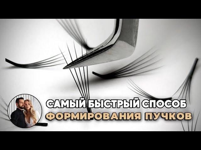 Самый быстрый способ формирования пучков