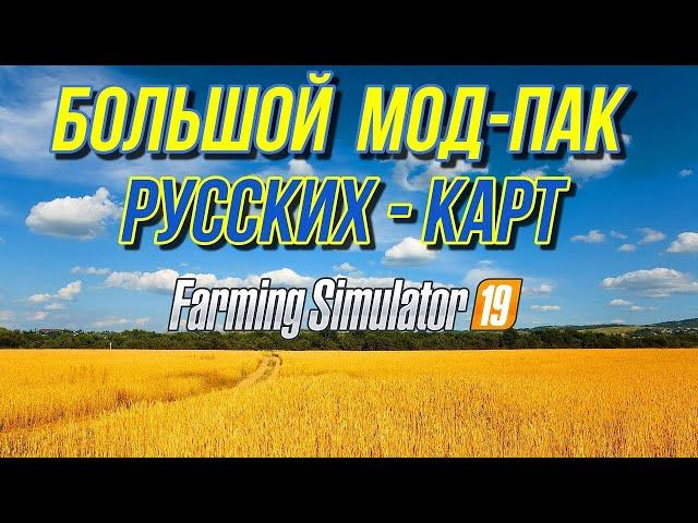 FS 19 - БОЛЬШАЯ СБОРКА НАШИХ КАРТ   