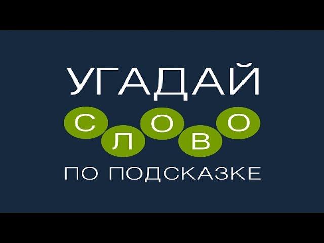 Игра "Угадай слово по подсказке!" 1, 2, 3, 4, 5, 6, 7, 8, 9, 10 уровень.