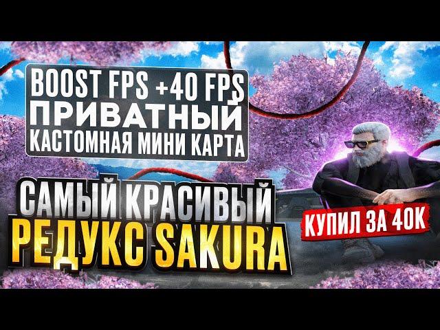 САМЫЙ КРАСИВЫЙ РЕДУКС! REDUX SAKURA GTA 5 RP ПОДНИМАЕМ ФПС GTA 5 RP