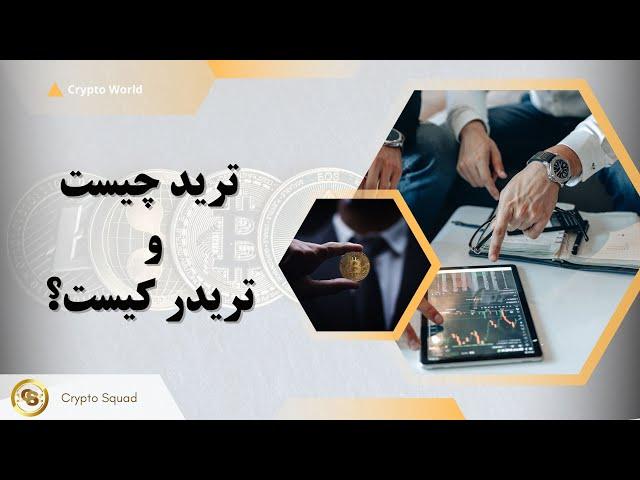 ترید چیست و تریدر کیست؟ | Trade and Trader