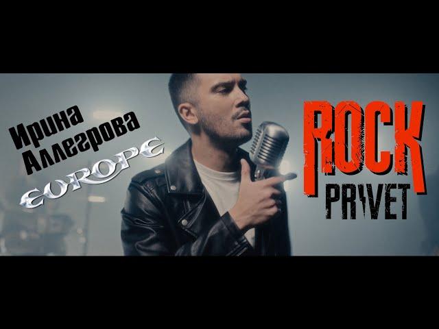 Ирина Аллегрова / Europe - Угонщица (Cover by ROCK PRIVET)