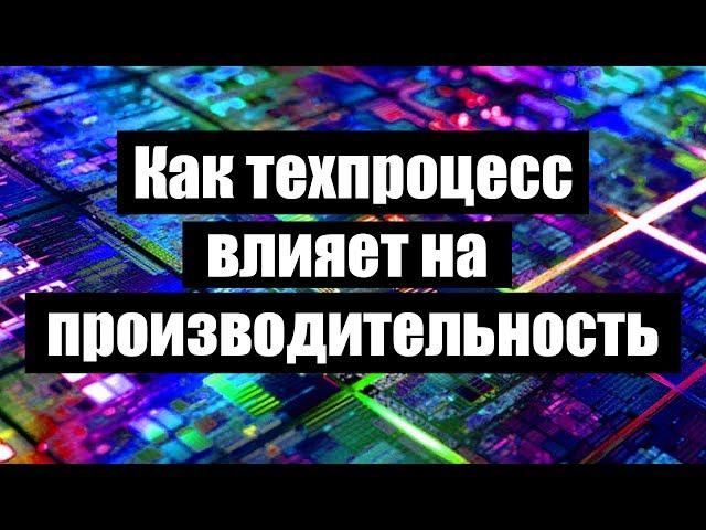 Что такое техпроцесс и как он влияет на производительность?