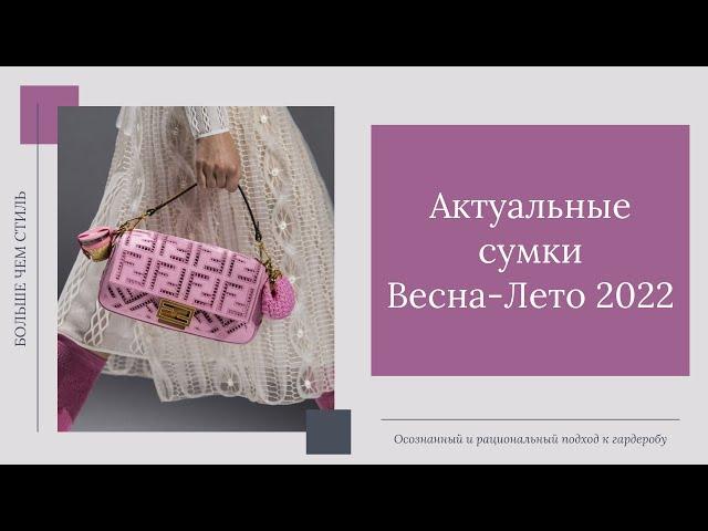 Актуальные сумки Весна-Лето 2022. 16+