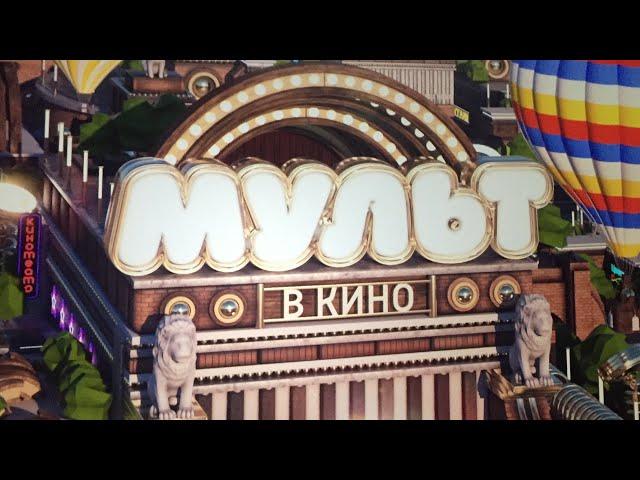 Мульт в Кино.Первый выход в кинотеатр с малышами