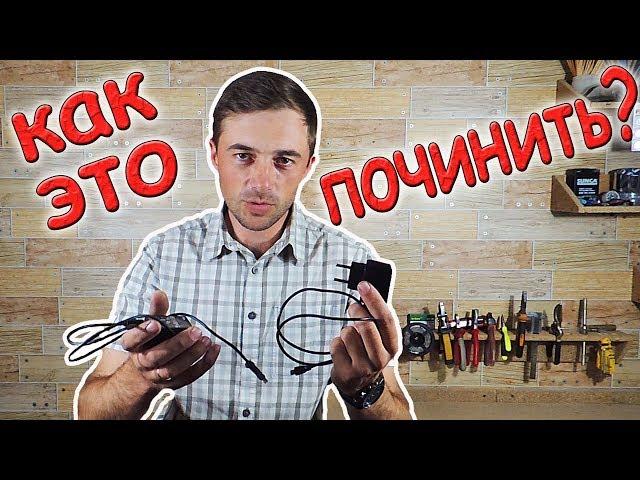  Как отремонтировать зарядное за 5 минут? Это элементарно! !!