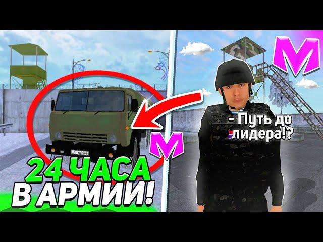 24 ЧАСА В АРМИИ на МАТРЕШКА РП! - ВСТУПИЛ В ЛУЧШУЮ ОРГАНИЗАЦИЮ на MATRESHKA RP (CRMP MOBILE)