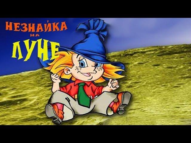 Незнайка на Луне.HD.(2 часть)