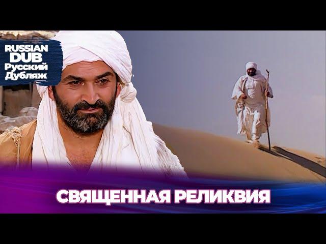 СВЯЩЕННАЯ РЕЛИКВИЯ - Kutsal Emanet - Русскоязычные турецкие фильмы