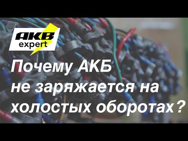 Почему АКБ не заряжается на холостых оборотах?