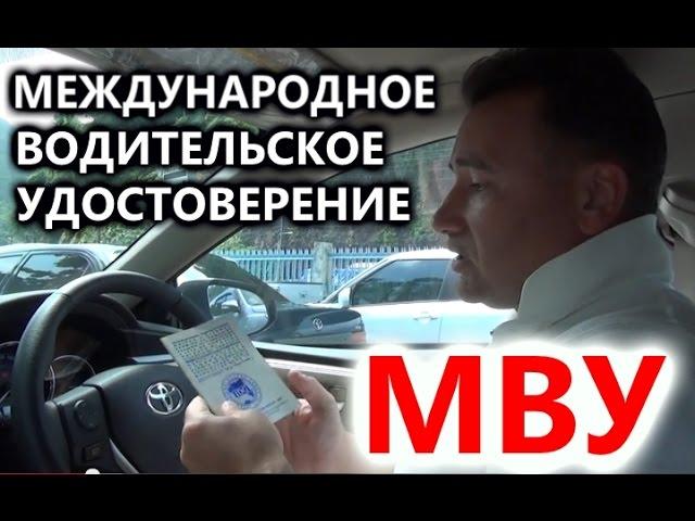 Правильное Международное водительское удостоверение (МВУ) IDG