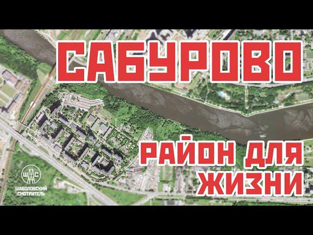 САБУРОВО: район для жизни