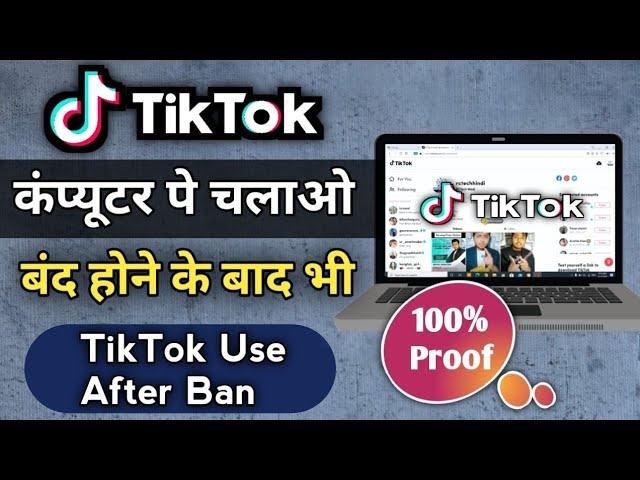 How to use Tiktok After Ban | How to use Tiktok in Computer/Laptop | Tiktok Ban in India or America