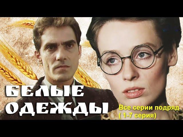 Фильм Белые одежды все серии  качество 1080p @infoBelarusfilm