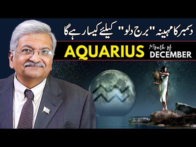 Aquarius December 2024 | Monthly Horoscope | Aquarius Monthly Horoscope | Syed M Ajmal Rahim