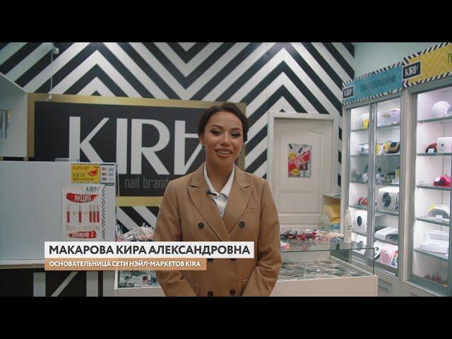 Кира Макарова - основательница сети нэйл-маркетов Kira