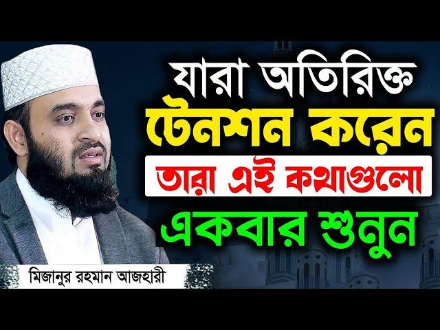 হতাশ হবেন না, দুঃখের দিন শেষ হবেই | মিজানুর রহমান আজহারী | Mizanur Rahman Azhari