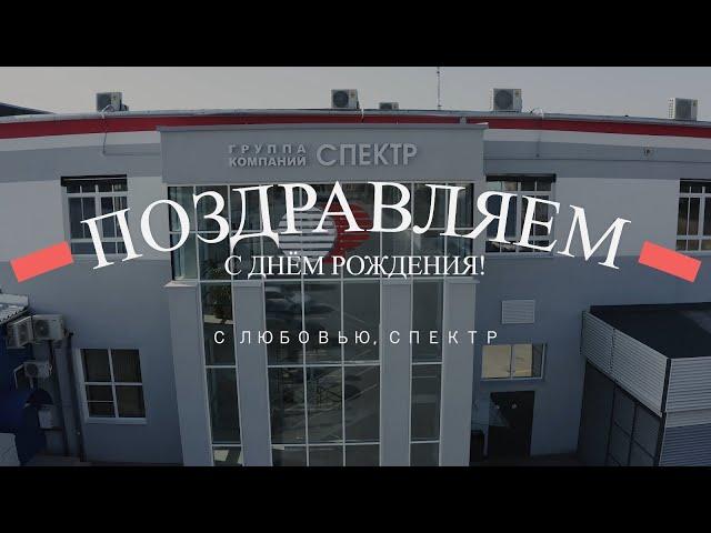 История Спектра от идеи до воплощения в жизнь.