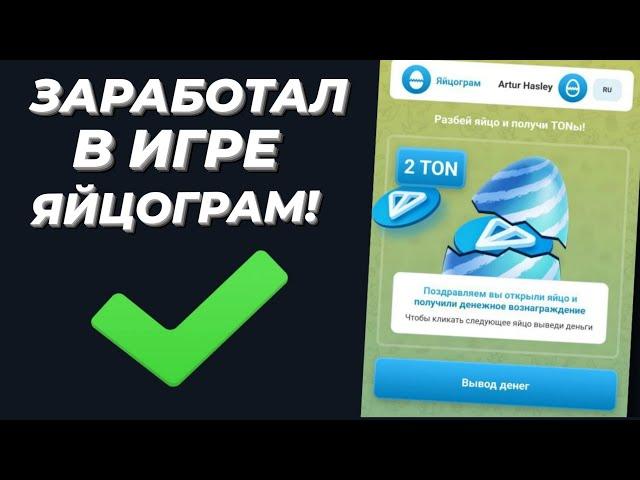 Яйцограм показываю сколько заработал. Заработок без вложений в 2024 году играя в игру