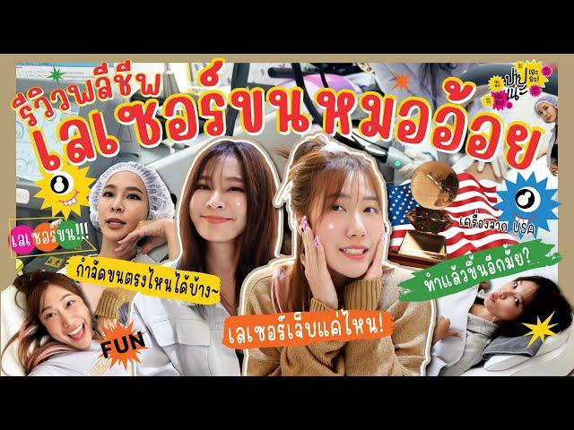 ปายเนะ เอะอะ!! Ep.23 | รีวิวพลีชีพ เลเซอร์ขนหมออ้อย! 