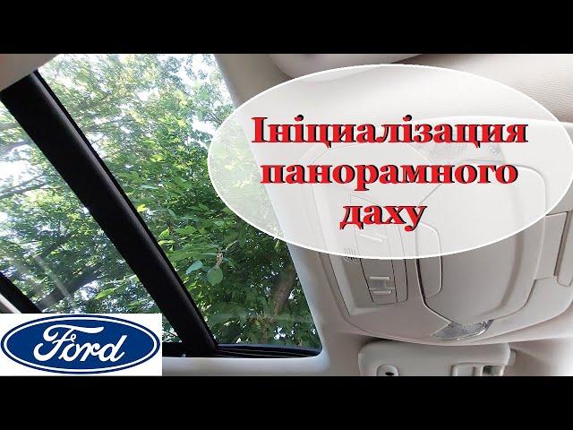 Ініціалізація та адаптація панорамного даху Ford.