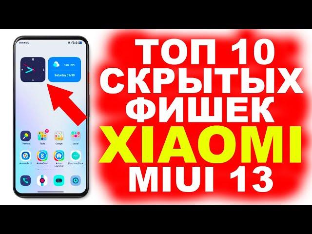 ТОП 10 СКРЫТЫХ ФИШЕК MIUI 13 ДЛЯ XIAOMI