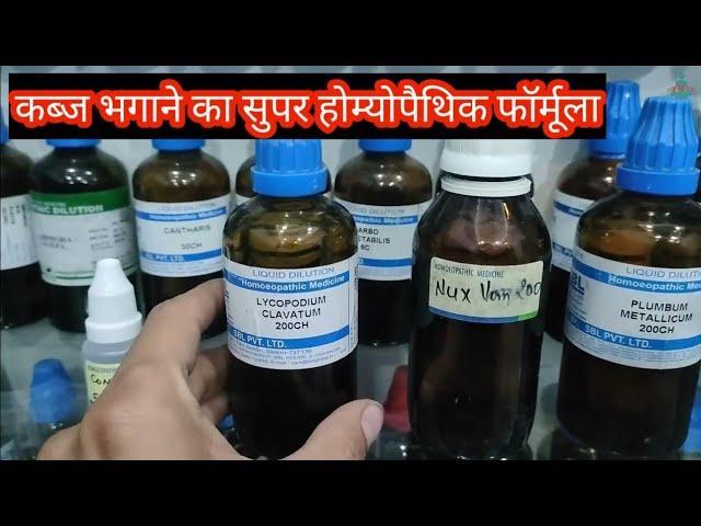 कब्ज जड़ से दूर करने वाला सुपर स्पेशल होम्योपैथी फॉर्मूला, best medicine for constipation in hindi