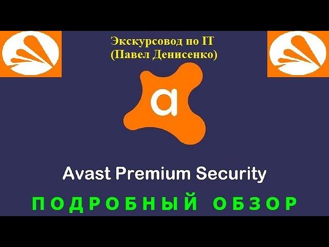 Антивирус Avast Premium Security (Чехия/США). Версия: 23.12.6094. ПОДРОБНЫЙ ОБЗОР от Павла Денисенко